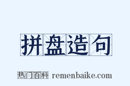 拼盘造句是什么意思的图片